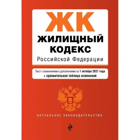 Нормативные правовые акты, книга Жилищный кодекс Российской Федерации. Текст с изменениями и дополнениями на 1 октября 2021 года купить по низкой цене