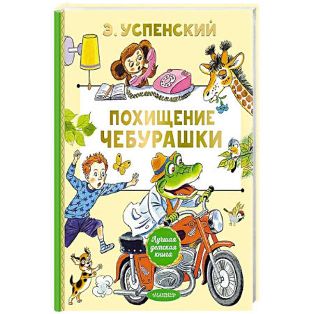 Сказки, книга Похищение Чебурашки купить по низкой цене