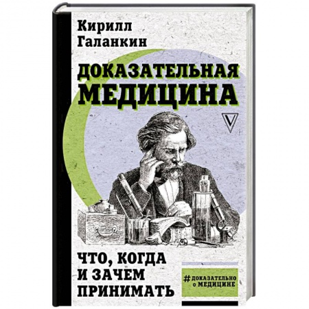 Популярная и нетрадиционная медицина, книга Доказательная медицина: что, когда и зачем принимать купить по низкой цене