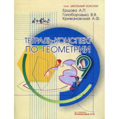Книги, книга Тетрадь-конспект по геометрии для 9 класса купить по низкой цене