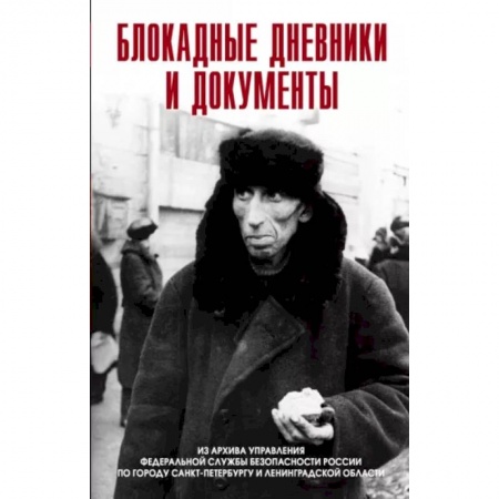 Великая Отечественная война 1941-1945 гг., книга Блокадные дневники и документы. 1941-1944гг. Из архива купить по низкой цене
