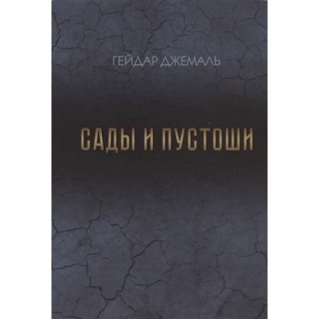 Публицистика, книга Сады и пустоши купить по низкой цене