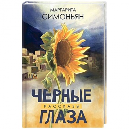 Русская современная проза, книга Черные глаза. Рассказы купить по низкой цене