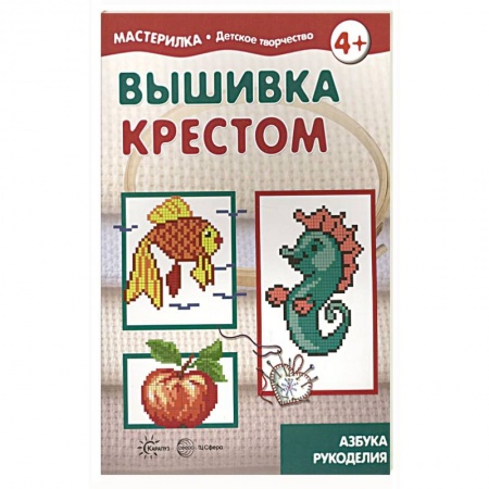 Вышивка, книга Вышивка крестом. 5-7лет купить по низкой цене