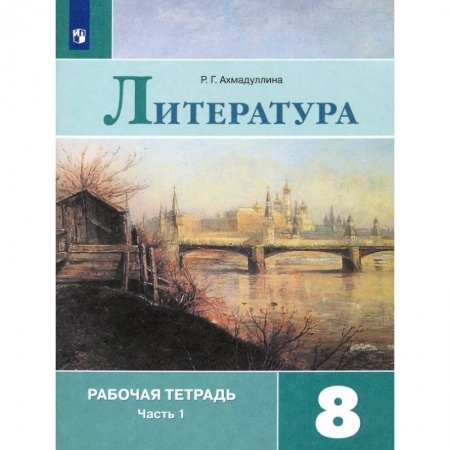 Литература, книга Литература. 8 класс. Рабочая тетрадь. В 2-х частях. ФГОС купить по низкой цене