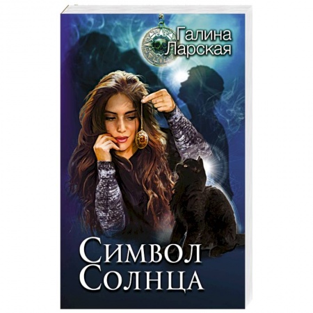 Русское фэнтези, книга Символ солнца купить по низкой цене
