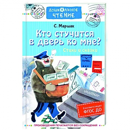 Русская поэзия для детей, книга Кто стучится в дверь ко мне? Стихи и сказки купить по низкой цене