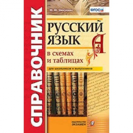 Русский язык. Учебные пособия, книга Русский язык в схемах и таблицах. Справочник для школьников и выпускников. ФГОС купить по низкой цене