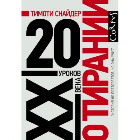 История нового времени (XVI - 1918 г.), книга О тирании купить по низкой цене