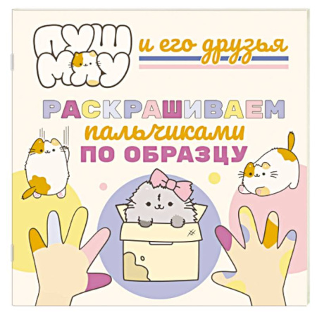 Раскраски, книга ПушМяу и его друзья. Раскрашиваем пальчиками кружочки купить по низкой цене