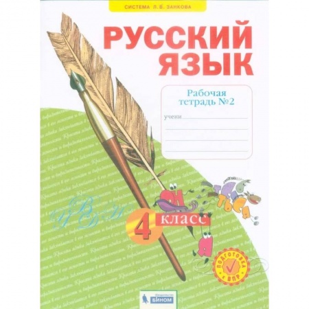 Русский язык, книга Русский язык. 4 класс. Рабочая тетрадь. В 4-х частях. Часть 2. ФГОС купить по низкой цене