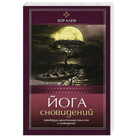 Книги, книга Йога сновидений. Освободим целительные силы сна и сновидений купить по низкой цене