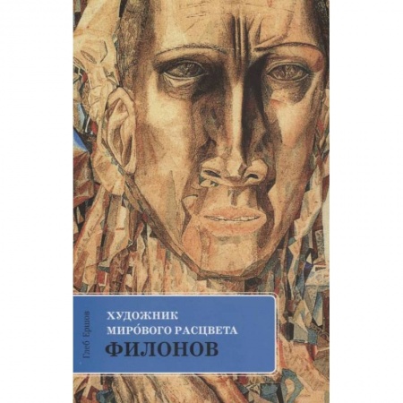 Искусствоведение. История искусств, книга Филонов: Художник мирового расцвета купить по низкой цене