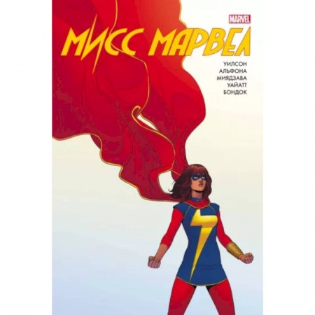 Комиксы. Манга, книга Мисс Марвел. Омнибус купить по низкой цене