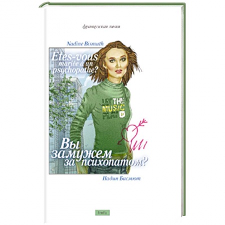 Книги, книга Вы замужем за психопатом? купить по низкой цене