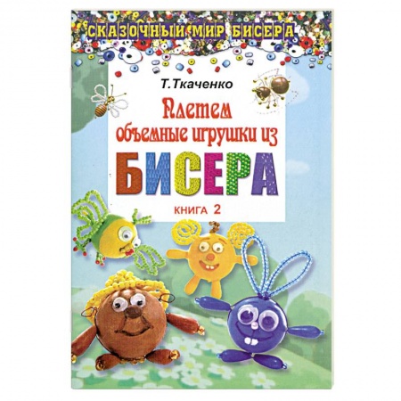 Книги, книга Плетем объемные игрушки из бисера. Книга 2 купить по низкой цене