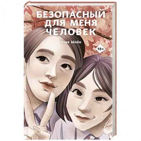 Зарубежная современная проза, книга Безопасный для меня человек купить по низкой цене