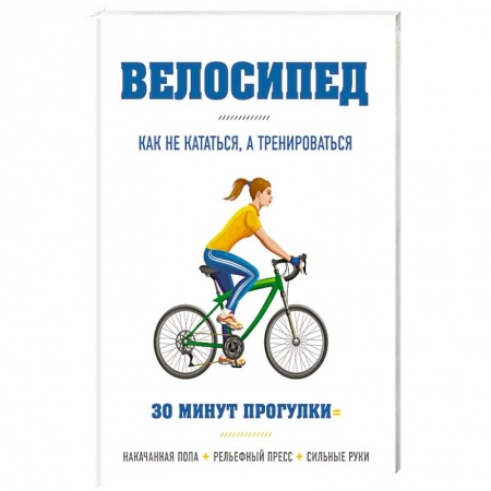 Другие виды спорта. Спортивный туризм. Альпинизм, книга Велосипед: как не кататься, а тренироваться купить по низкой цене