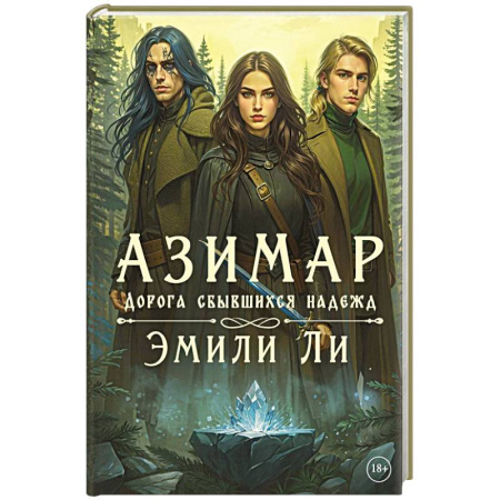 Фантастика, фэнтези, книга Азимар. Дорога сбывшихся надежд купить по низкой цене