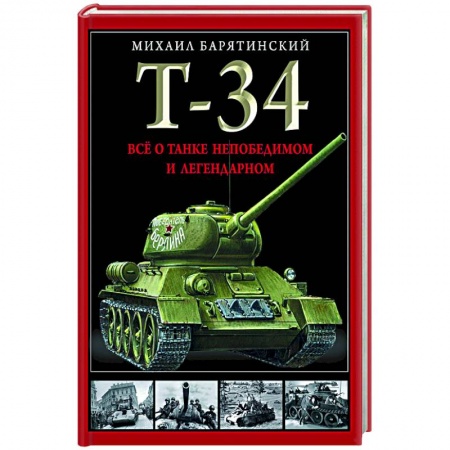 Общие вопросы, книга Т-34. Все о танке непобедимом и легендарном купить по низкой цене