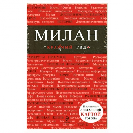 Книги, книга Милан. Путеводитель, карта города, аудиогид купить по низкой цене