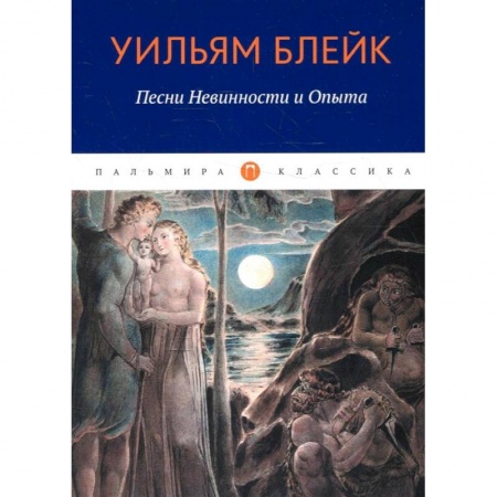 Зарубежная поэзия, книга Песни Невинности и Опыта купить по низкой цене