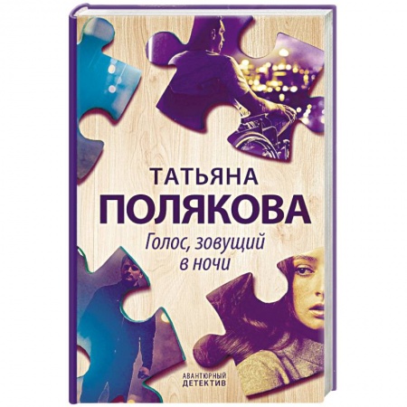 Отечественный женский детектив, книга Голос, зовущий в ночи купить по низкой цене