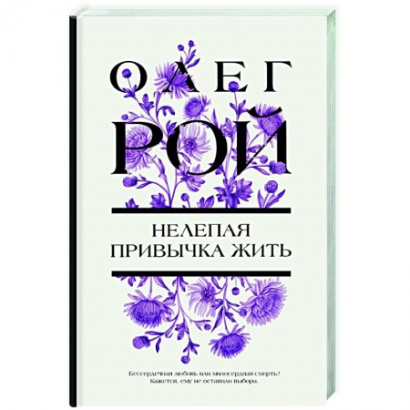Русская современная проза, книга Нелепая привычка жить купить по низкой цене