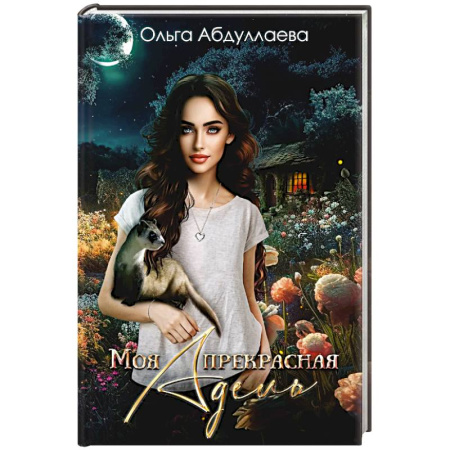 Русское фэнтези, книга Моя прекрасная Адель купить по низкой цене