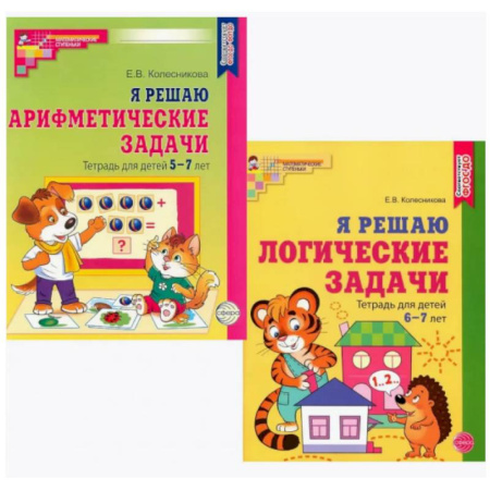 Обучение счету. Математика, книга Я решаю логические задачи. Я решаю арифметические задачи. Тетради для детей 5-7 лет (комплект из 2-х книг) купить по низкой цене