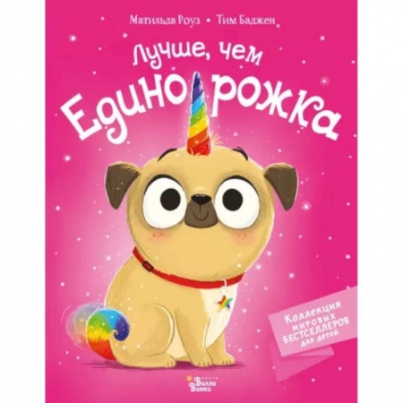 Сказки зарубежных писателей, книга Лучше, чем единорожка купить по низкой цене