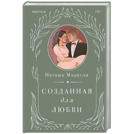 Зарубежный любовный роман, книга Созданная для любви (#2) купить по низкой цене