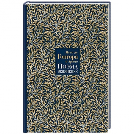 Зарубежная поэзия, книга Поэма Уединений. Сказание о Полифемеи Галатее. Стихотворения купить по низкой цене