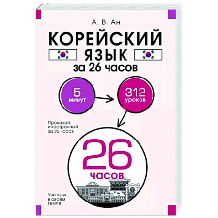 Учебники, самоучители, пособия, книга Корейский язык за 26 часов купить по низкой цене
