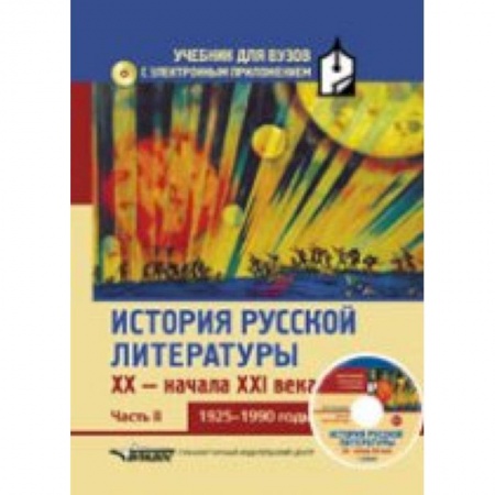 Книги, книга История русской литературы XX - начала XXI века. В 3 ч. Ч. 2: 1925-1990 гг.+CD купить по низкой цене