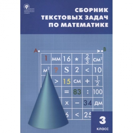 Математика. Алгебра. Геометрия, книга Математика. 3 класс. Сборник текстовых задач. ФГОС купить по низкой цене