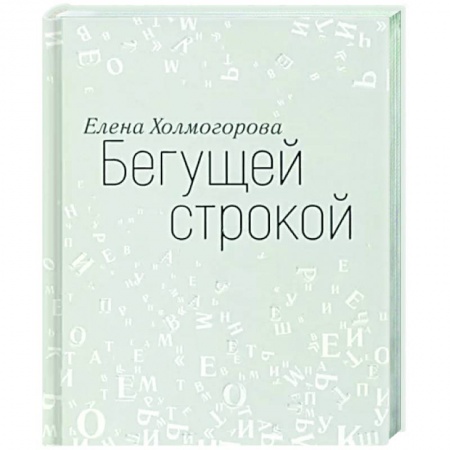 Эссе, письма, очерки, книга Бегущей строкой купить по низкой цене