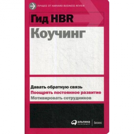 Организационный и производственный менеджмент, книга Коучинг купить по низкой цене