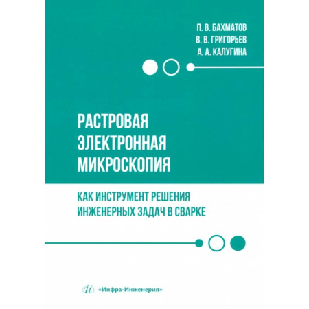 Промышленность, книга Растровая электронная микроскопия как инструмент решения инженерных задач в сварке. Учебное пособие купить по низкой цене