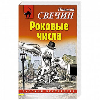 Роковые числа