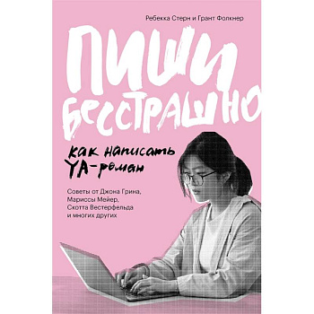Пиши бесстрашно. Как написать YA- роман Пиши бесстрашно. Как написать YA- роман