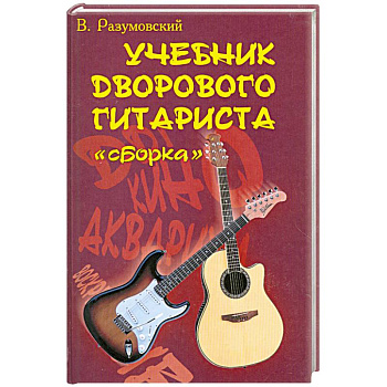 Учебник дворового гитариста: Сборка