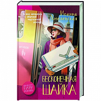 Бесконечная шайка