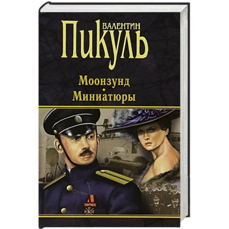Книги, книга Моонзунд. Миниатюры купить по низкой цене