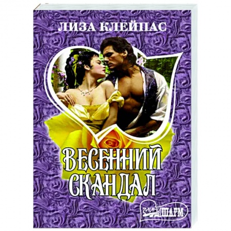 Зарубежный любовный роман, книга Весенний скандал купить по низкой цене