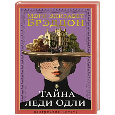 Зарубежная классика, книга Тайна леди Одли купить по низкой цене