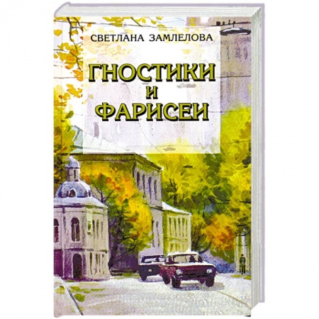 Русская современная проза, книга Гностики и фарисеи. Рассказы и повести купить по низкой цене