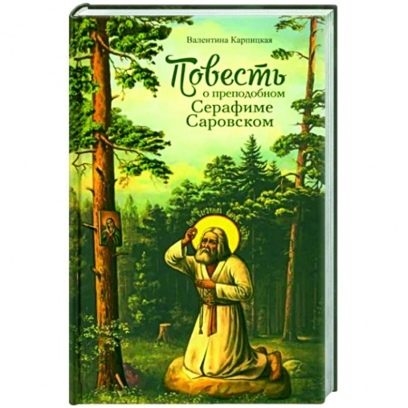Проповеди, поучения, беседы, письма, книга Повесть о преподобном Серафиме Саровском купить по низкой цене