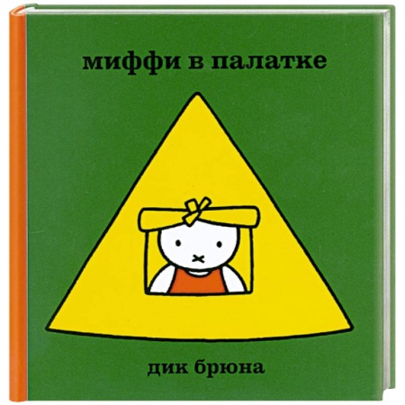 Книги, книга Миффи в палатке купить по низкой цене