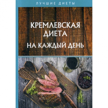 Питание при заболеваниях, книга Кремлевская диета на каждый день купить по низкой цене